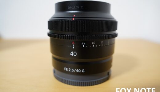 SONY FE 40mm F2.5 G｜軽くて持ち出したくなるレンズ