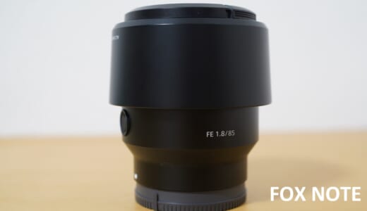 SONY FE 85mm F1.8｜ボケだけじゃない隠れGレンズの魅力