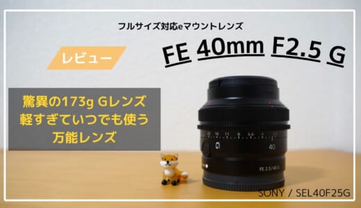 SONY FE 40mm F2.5 G｜どこにでも持ち出せる万能単焦点の魅力（作例あり）